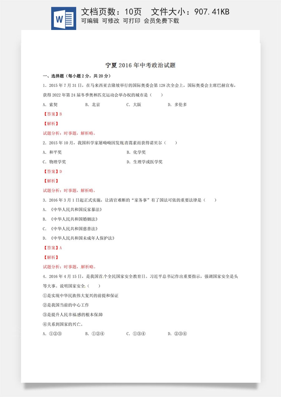 2016年中考真题精品解析 政治（宁夏卷）精编word版（解析版）.doc